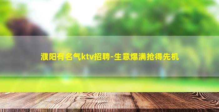 固原夜总会招聘